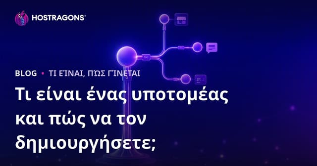 Τι είναι ένας υποτομέας και πώς να τον δημιουργήσετε;
