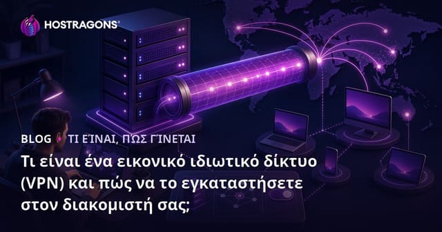 Τι είναι ένα εικονικό ιδιωτικό δίκτυο (VPN) και πώς να το εγκαταστήσετε στον διακομιστή σας;