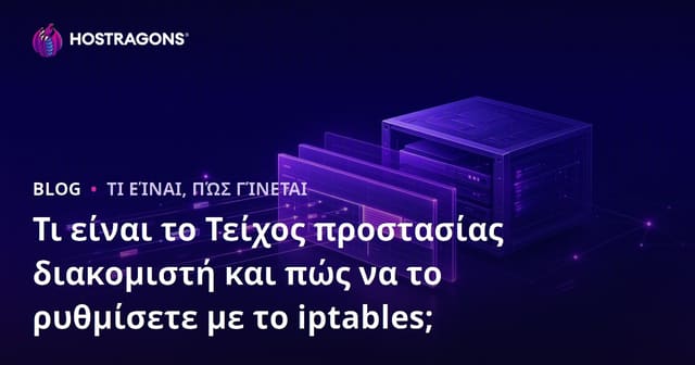 Τι είναι το Τείχος προστασίας διακομιστή και πώς να το ρυθμίσετε με το iptables;
