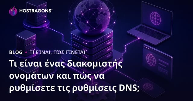 Τι είναι ένας διακομιστής ονομάτων και πώς να ρυθμίσετε τις ρυθμίσεις DNS;