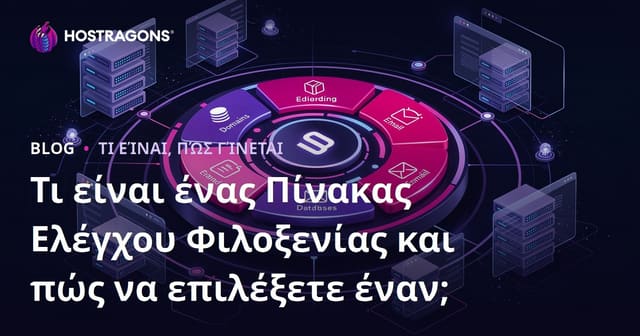 Πίνακας Ελέγχου Φιλοξενίας: Τι Είναι και Πώς να Επιλέξετε;