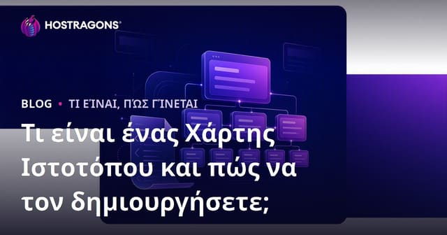 Τι είναι ο Χάρτης Ιστοσελίδας (Sitemap) και Πώς να τον Δημιουργήσετε;