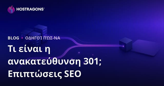 Τι είναι η 301 Ανακατεύθυνση και Πώς Γίνεται; Πλήρης Οδηγός SEO