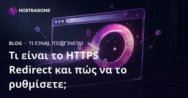 Τι είναι το HTTPS Redirect και πώς το ρυθμίζουμε σωστά;