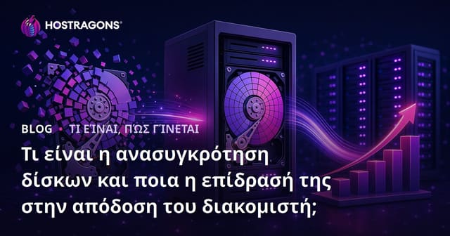 Τι είναι η Αποσυμπίληση Δίσκου και πώς Επηρεάζει την Απόδοση των Server;
