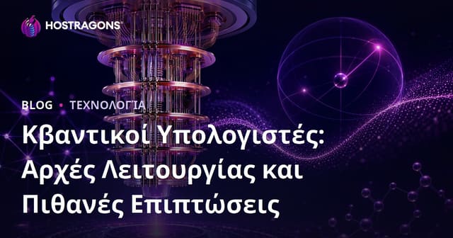 Κβαντικοί Υπολογιστές: Αρχές Λειτουργίας και Πιθανές Επιπτώσεις