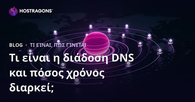 Τι είναι η διάδοση DNS και πόσος χρόνος διαρκεί;