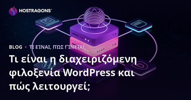 Τι είναι η διαχειριζόμενη φιλοξενία WordPress και πώς λειτουργεί;
