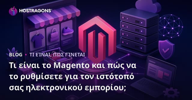 Τι είναι το Magento και πώς να το ρυθμίσετε για τον ιστότοπό σας ηλεκτρονικού εμπορίου;