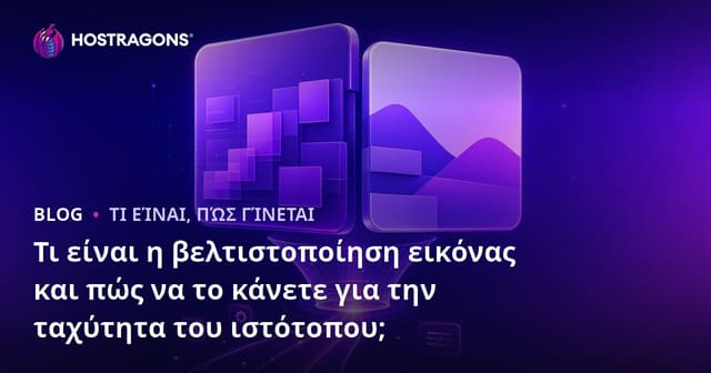 Τι είναι η βελτιστοποίηση εικόνας και πώς να το κάνετε για την ταχύτητα του ιστότοπου;