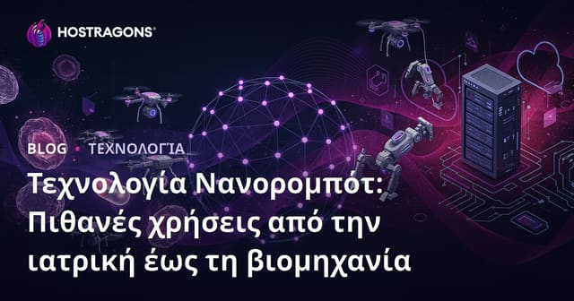 Τεχνολογία Νανορομπότ: Πιθανές χρήσεις από την ιατρική έως τη βιομηχανία