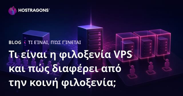 Τι είναι η φιλοξενία VPS και πώς διαφέρει από την κοινή φιλοξενία;