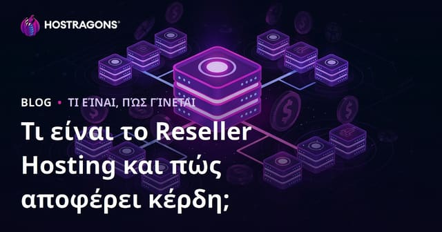 Τι είναι το Reseller Hosting και Πώς μπορείτε να κερδίσετε χρήματα από αυτό;