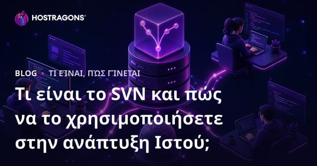 Τι είναι το SVN και πώς να το χρησιμοποιήσετε στην ανάπτυξη Ιστού;
