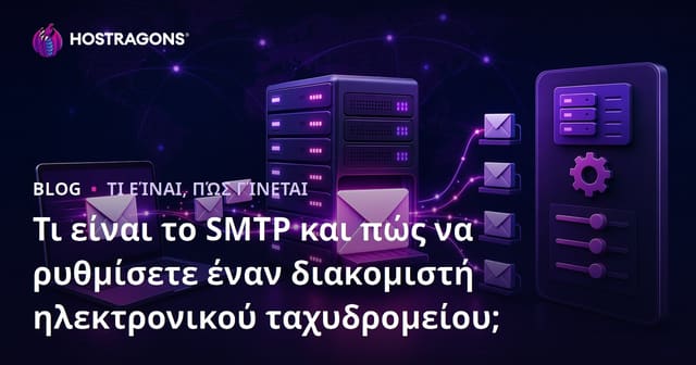 Τι είναι το SMTP και πώς ρυθμίζεται ένας διακομιστής email; Ο πλήρης οδηγός