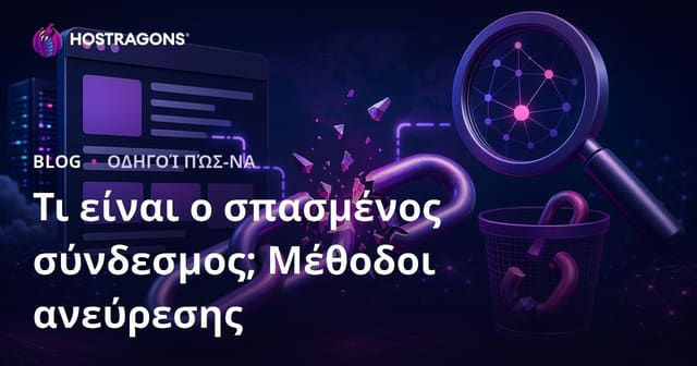 Τι είναι ο Σπασμένος Σύνδεσμος; Μέθοδοι Εντοπισμού και Καθαρισμού Σπασμένων Συνδέσμων