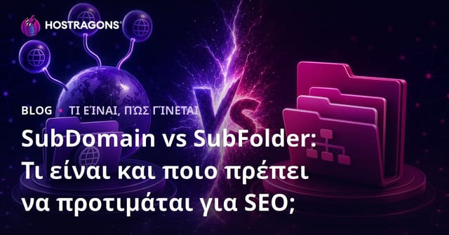 Subdomain vs Subfolder: Τι Είναι και Ποιο Είναι Προτιμότερο για το SEO;