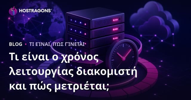 Τι είναι ο χρόνος λειτουργίας διακομιστή και πώς μετριέται;