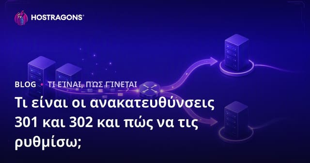 Τι είναι οι ανακατευθύνσεις 301 και 302 και πώς να τις ρυθμίσω;