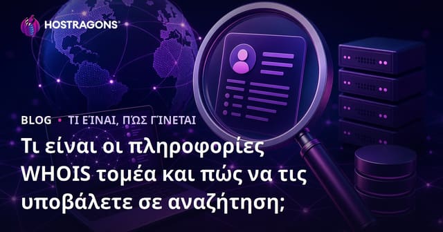 Τι είναι οι πληροφορίες WHOIS τομέα και πώς να τις υποβάλετε σε αναζήτηση;