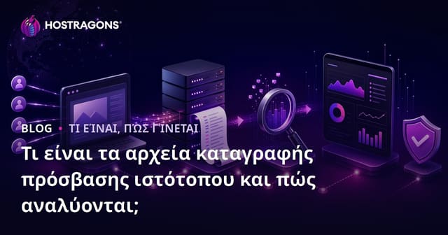 Τι είναι τα αρχεία καταγραφής πρόσβασης ιστοσελίδας και πώς μπορείτε να τα αναλύσετε;