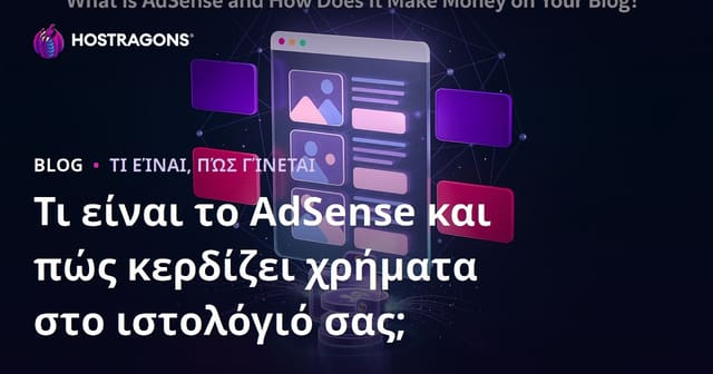Τι είναι το AdSense και πώς μπορεί να σας αποφέρει χρήματα μέσω του blog σας;