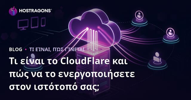 Τι είναι το CloudFlare και πώς να το ενεργοποιήσετε στον ιστότοπό σας;