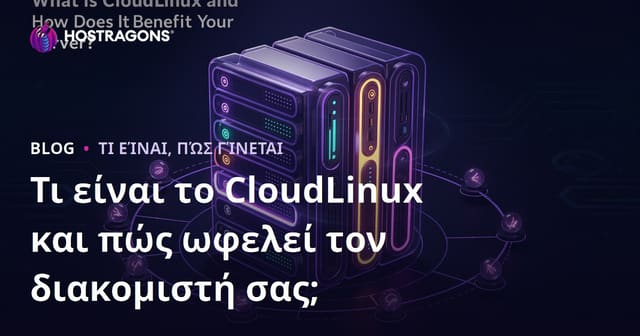 Τι είναι το CloudLinux και πώς βελτιώνει την ασφάλεια του server σας;