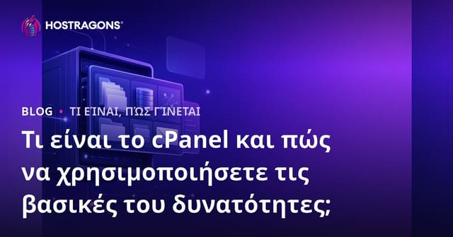 Τι είναι το cPanel και πώς να χρησιμοποιήσετε τις βασικές του δυνατότητες;