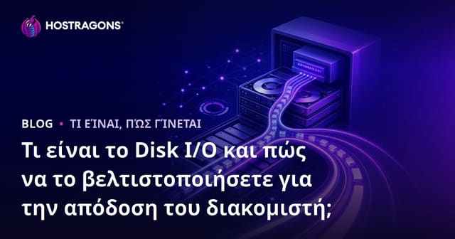 Τι είναι το Disk I/O και πώς βελτιώνεται η απόδοση του διακομιστή;