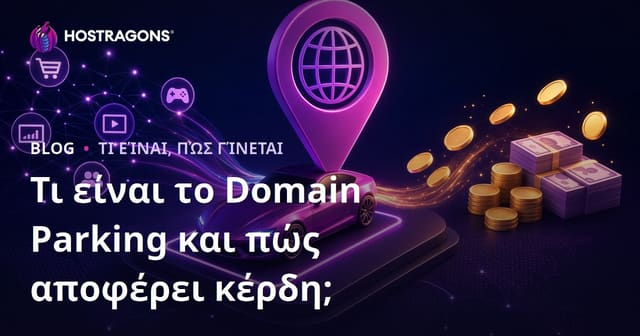 Τι Είναι το Domain Parking και Πώς Μπορεί να Αποφέρει Έσοδα
