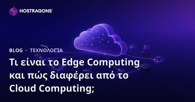 Τι είναι το Edge Computing και διαφορές με το Cloud Computing
