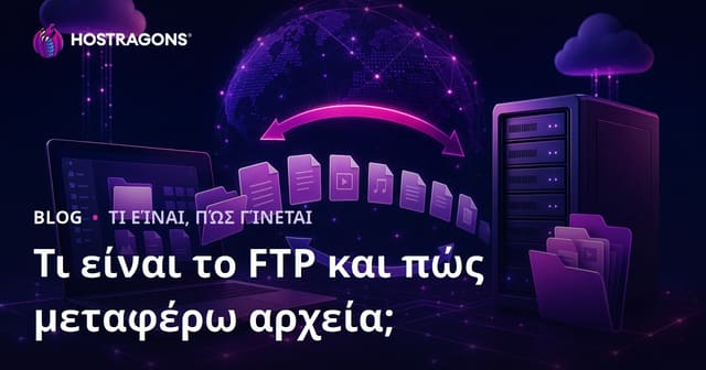 Τι είναι το FTP και πώς γίνεται η μεταφορά αρχείων; Οδηγός για ασφαλή χρήση