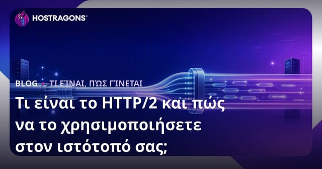 Τι είναι το HTTP/2 και πώς να το χρησιμοποιήσετε στον ιστότοπό σας;