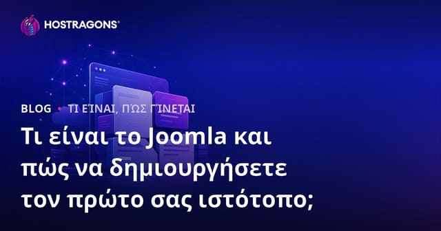 Τι είναι το Joomla και πώς να δημιουργήσετε τον πρώτο σας ιστότοπο;