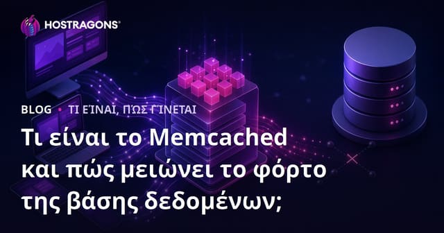 Τι είναι το Memcached και πώς μειώνει το φόρτο της βάσης δεδομένων;