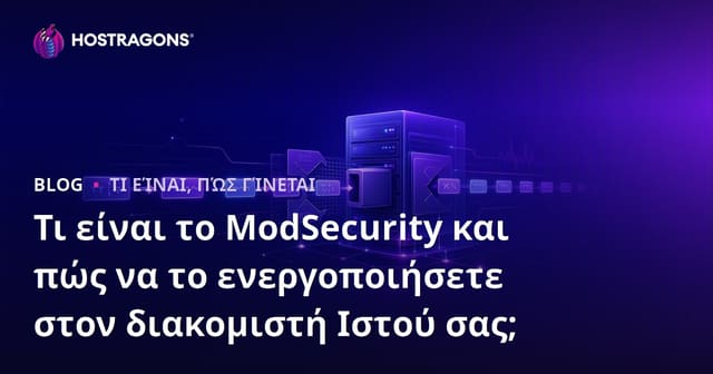 Τι είναι το ModSecurity και πώς να το ενεργοποιήσετε στον διακομιστή Ιστού σας;