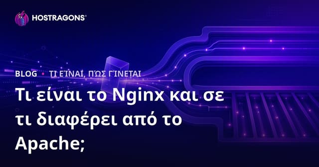 Τι είναι το Nginx και σε τι διαφέρει από το Apache;