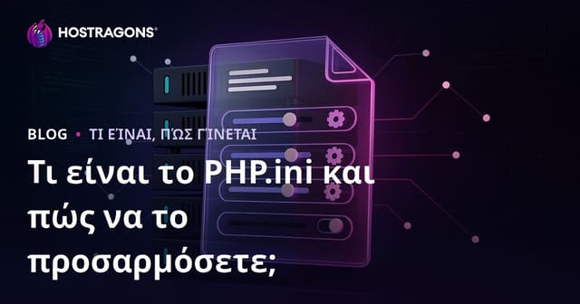 Τι είναι το PHP.ini και πώς να το προσαρμόσετε;