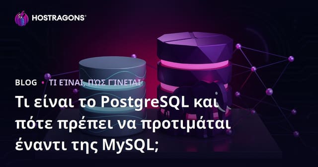 Τι είναι το PostgreSQL και πότε πρέπει να προτιμάται έναντι της MySQL;