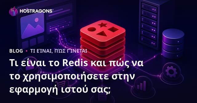 Τι είναι το Redis και πώς να το χρησιμοποιήσετε στην Ιστοσελίδα σας;