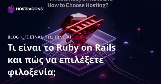 Τι είναι το Ruby on Rails και πώς να επιλέξετε φιλοξενία;