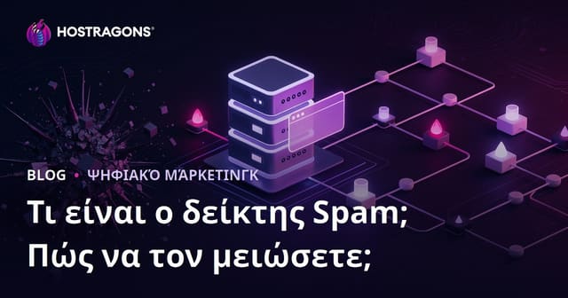 Τι είναι το Spam Score και Πώς να Μειώσετε τον Σκορ Ανεπιθύμητου Περιεχομένου του Site σας;