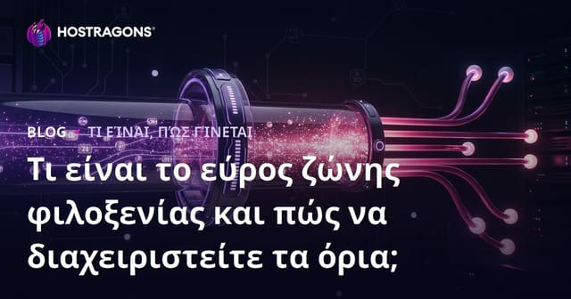 Τι είναι το εύρος ζώνης φιλοξενίας και πώς να διαχειριστείτε τα όρια;