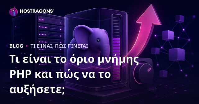 Τι είναι το όριο μνήμης PHP και πώς να το αυξήσετε;