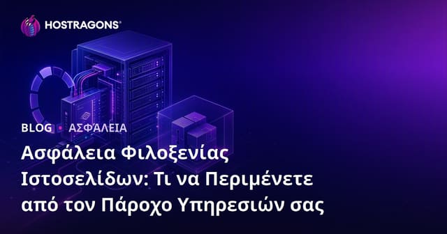 Ασφάλεια Ιστοσελίδων: Τι να Περιμένετε από τον Παροχέα Υπηρεσιών σας
