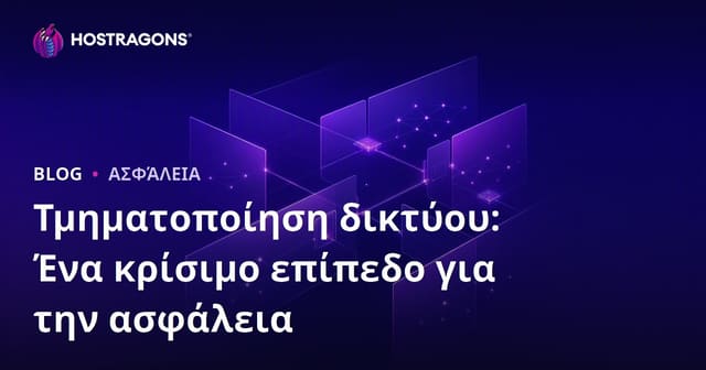 Δικτυακή Κατανομή: Ένα Κριτικό Επίπεδο για την Ασφάλεια