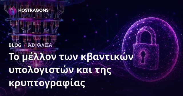 Κβαντική Υπολογιστική και το Μέλλον της Κρυπτογραφίας