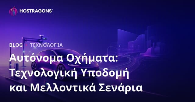 Αυτονόητα Οχήματα: Τεχνολογική Υποδομή και Σενάρια για το Μέλλον