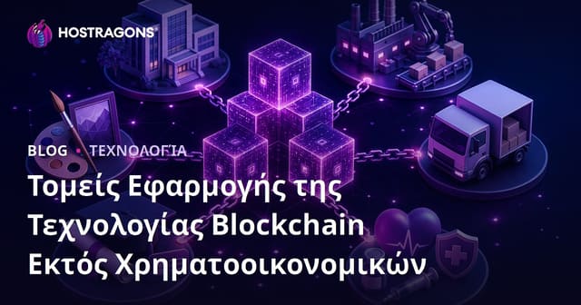 Οι Εφαρμογές της Τεχνολογίας Blockchain Εκτός Χρηματοοικονομικών